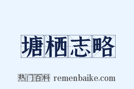 塘栖志略是什么意思的图片